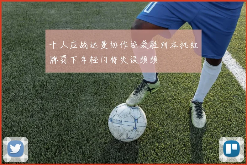 十人应战达曼协作逆袭胜利本托红牌罚下年轻门将失误频频