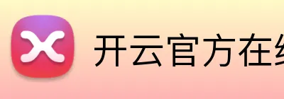 开云官方在线官网 Logo